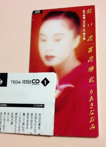 8cmCD 映画 GONIN 挿入歌 ちあきなおみ 「紅い花/百花繚乱」