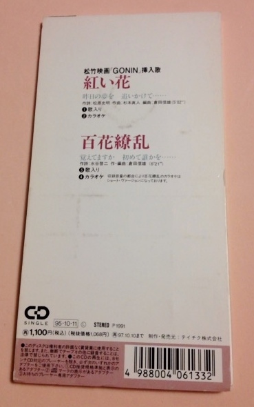 8cmCD 映画 GONIN 挿入歌 ちあきなおみ 「紅い花/百花繚乱