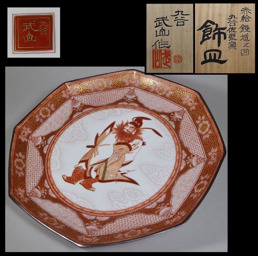 ち*こ様 福島武山 作 赤繪鍾道之図　飾皿　九谷焼佐野窯 福島武山 赤絵鍾馗之図 九谷佐野窯 飾皿