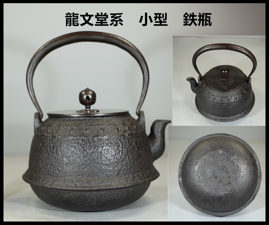 時代 龍文堂系 小型 鉄瓶／水漏れ無し美品＾－＾！T0505 ,ようこそ
