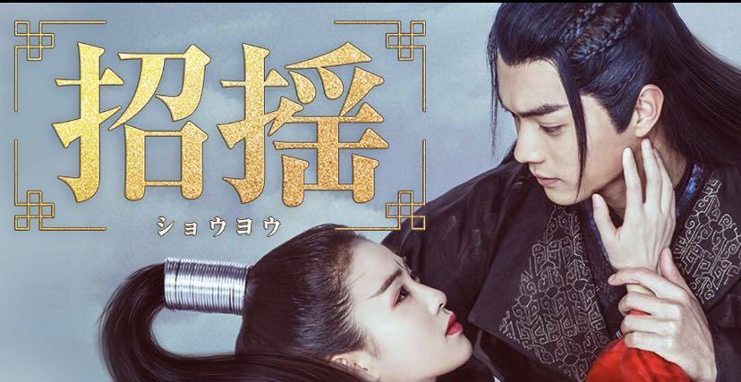 中国ドラマ　招揺＜ショウヨウ＞　全話 DVD11枚