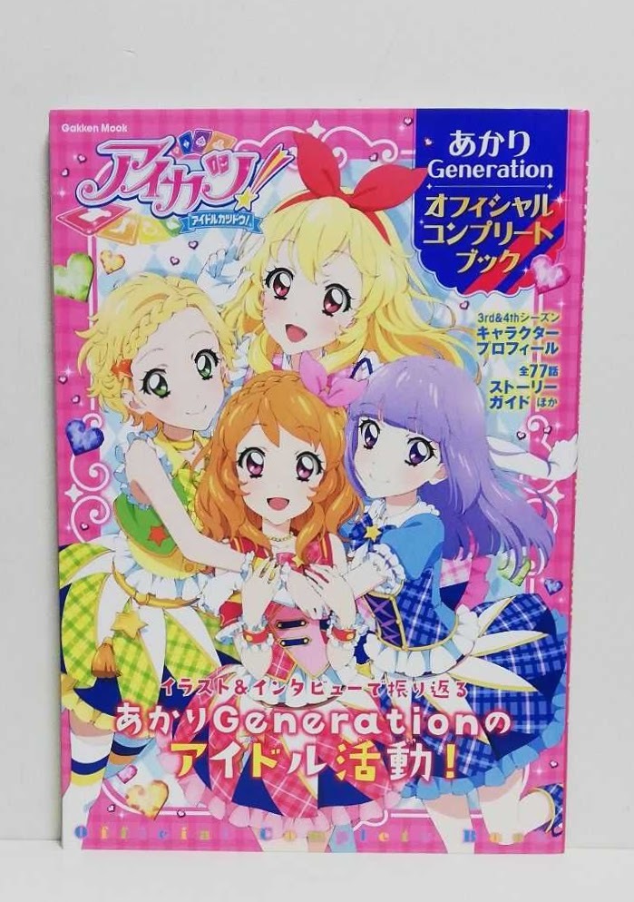 オフィシャルコンプリートブック アイカツ!あかりGeneration