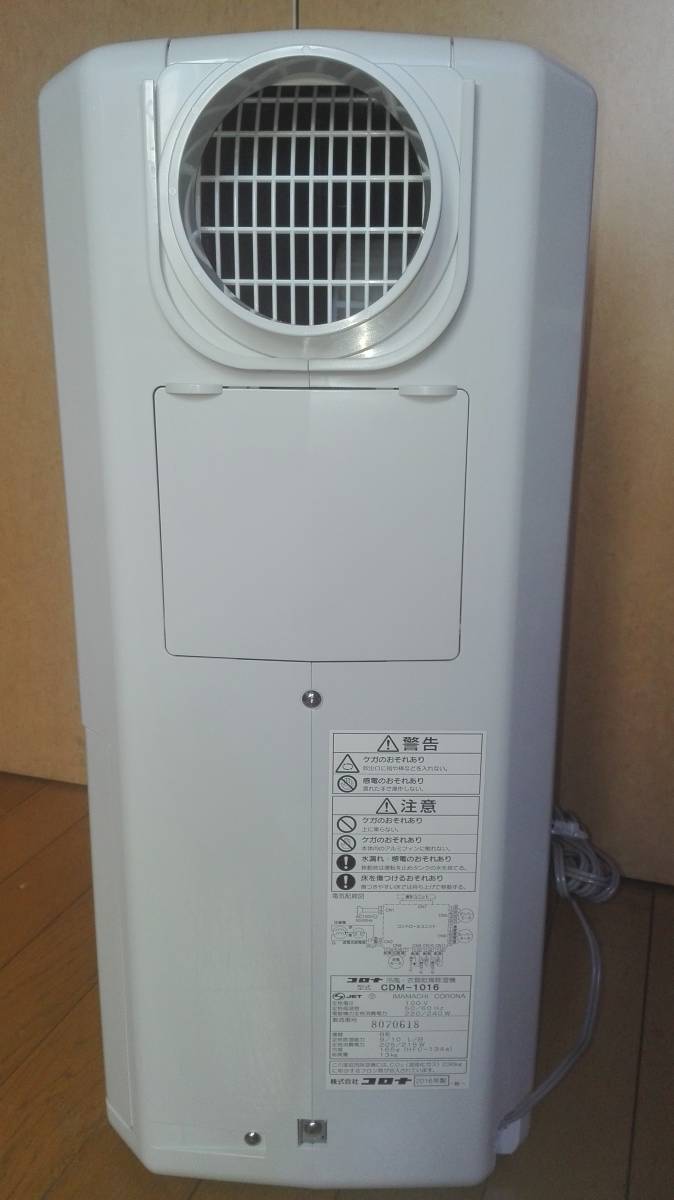 冷風・衣類乾燥除湿機 中古 どこでもクーラー 日本生産 コロナ