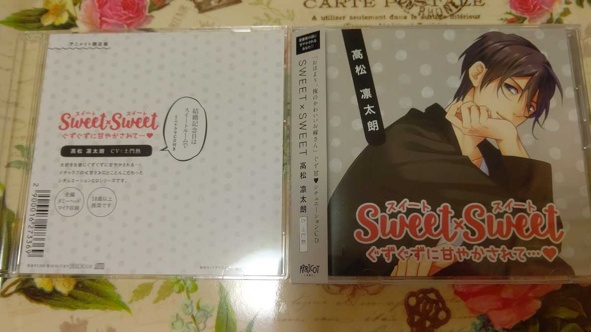 Sweet Sweet 高松凛太朗 土門熱 アニメイト特典cd付き Cdブック 売買されたオークション情報 Yahooの商品情報をアーカイブ公開 オークファン Aucfan Com