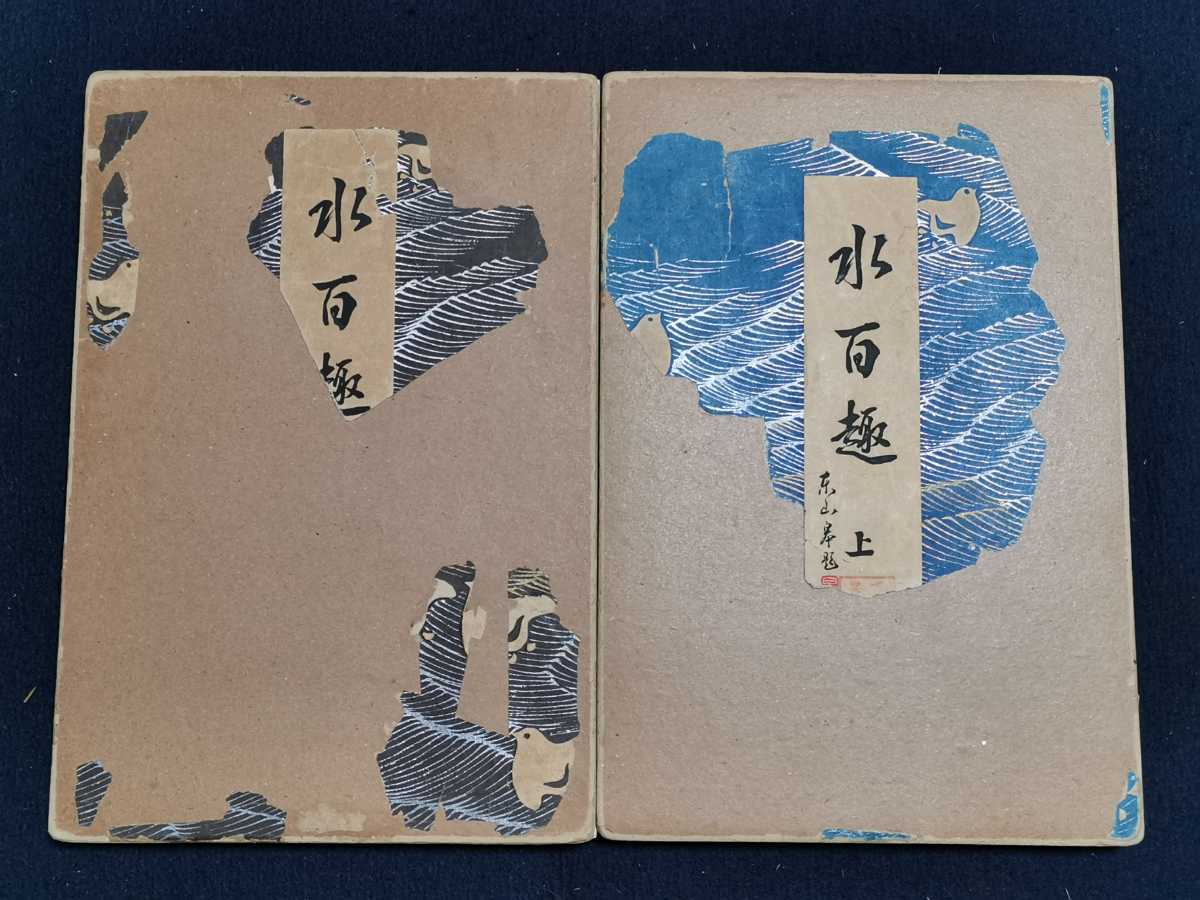 河原崎晃洞『水百趣』 全二巻揃 昭和12年 内田美術書肆刊 木版画 初版 図案 河原崎晃洞『水百趣』 全二巻揃 昭和12年 内田美術書肆