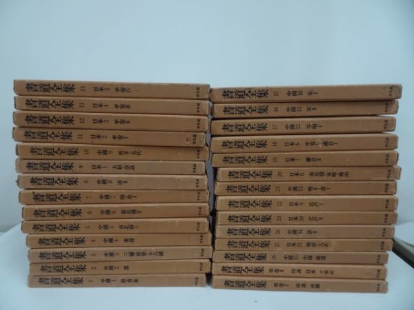  平凡社 書道全集 全28揃い 書道/印譜/中国/南北朝/平安/室町/鎌倉/中世日本/書/中国書道/篆刻/印/(書道)｜売買されたオークション情報、yahooの商品情報をアーカイブ公開 - オークファン 書道
