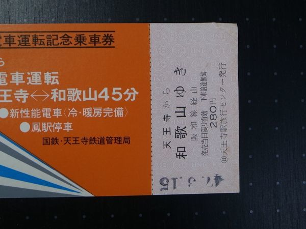 N36 記念乗車券 阪和線新快速電車運転記念 天王寺から和歌山ゆき 昭47 天王寺鉄道管理局 記念切符 売買されたオークション情報 Yahooの商品情報をアーカイブ公開 オークファン Aucfan Com