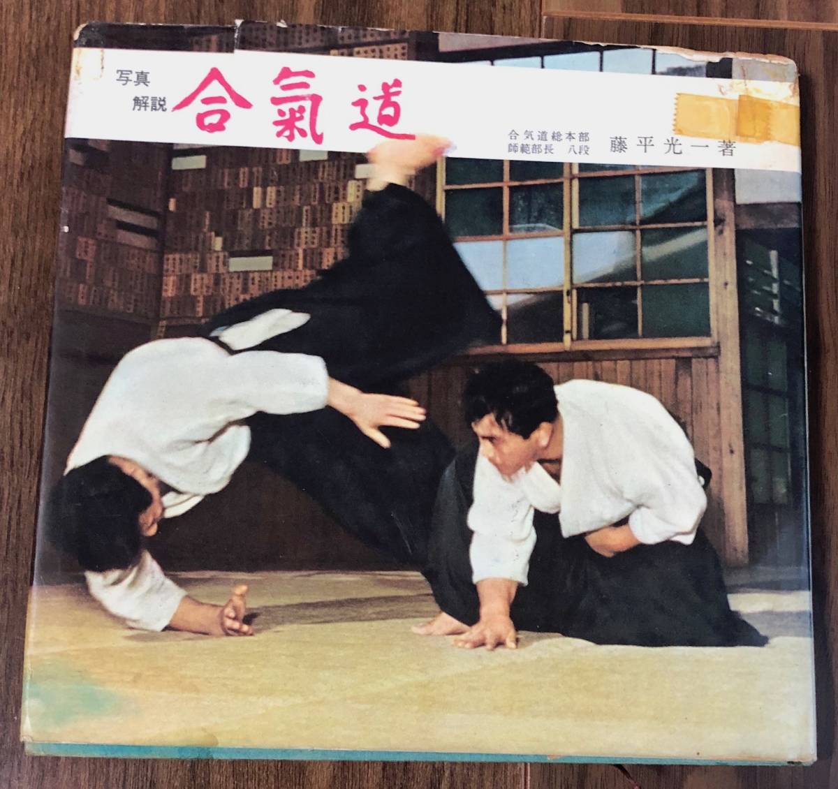 写真解説 ⁄ 公式通販 合気道入門(藤平光一) 伊東古本店 : 古本、中古本