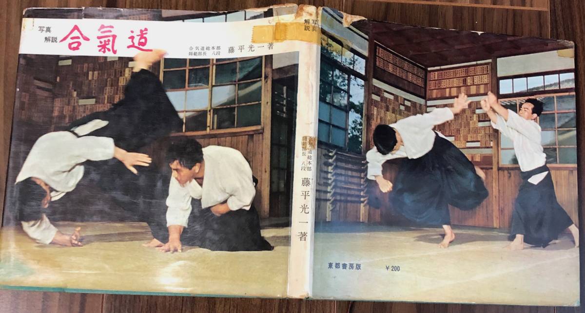 写真解説 - 東都書房 写真解説 合気道 藤平光一 東都書房版