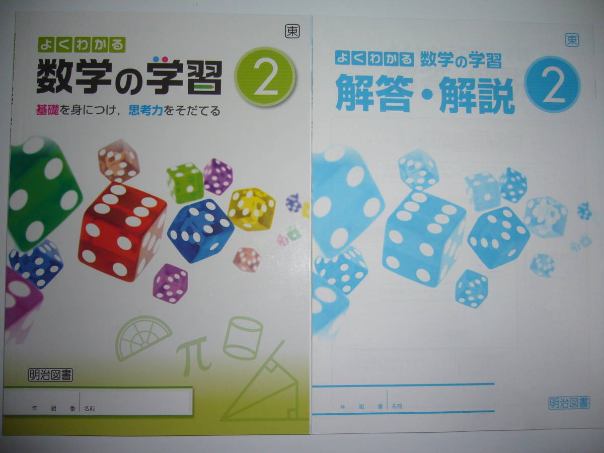 0 2年 よくわかる数学の学習 令和4年対応 新学習指導要領「よくわかる 