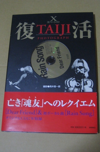 ♪♪希少！！CD付書籍 「 TAIJI 復活 」 沢田泰司 [ X JAPAN Loudness