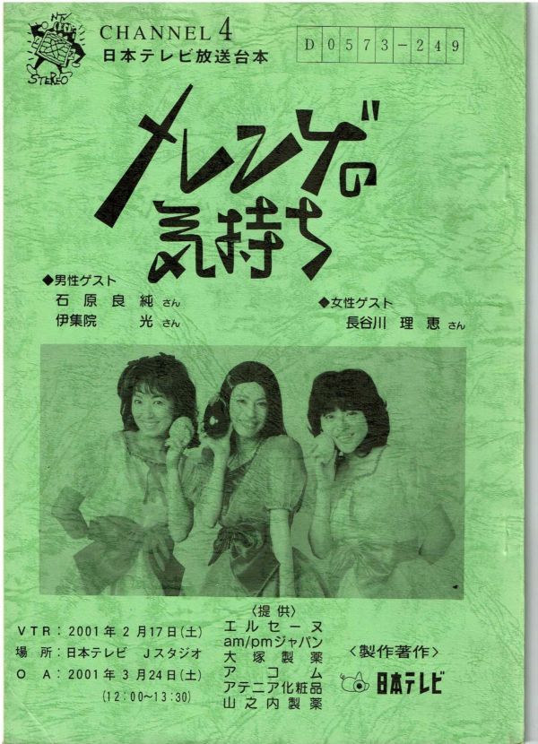 【TV台本】「メレンゲの気持ち」2001年3月　久本雅美浅田美代子松本明子伊集院光長谷川理恵_1