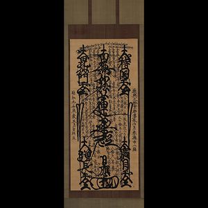 日蓮 曼荼羅のYahoo!オークション(旧ヤフオク!)の相場・価格を見る