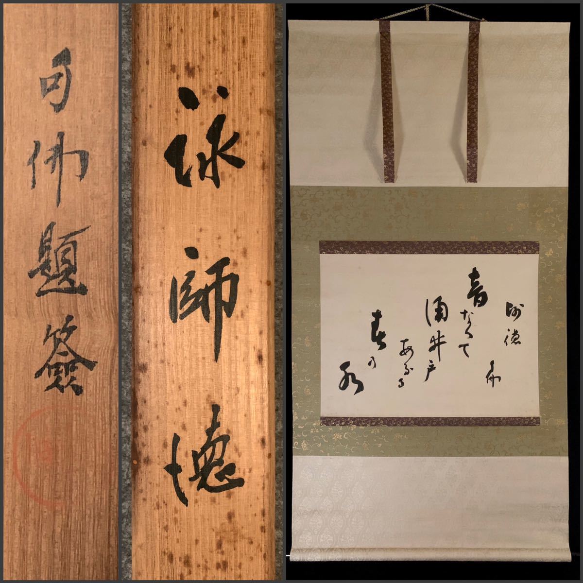 真作/大谷句仏/光演/観世音画賛/人物/桐共箱付/布袋屋掛軸A-367 日本特注 【模写】吉】1690 大谷句仏 和歌 「師徳」共箱 二重箱 浄土