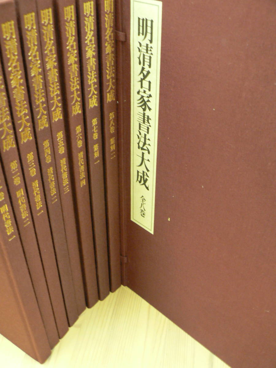 明清名家書法大成 明清名家書法大成／全8冊揃 (上海書画出版社編集