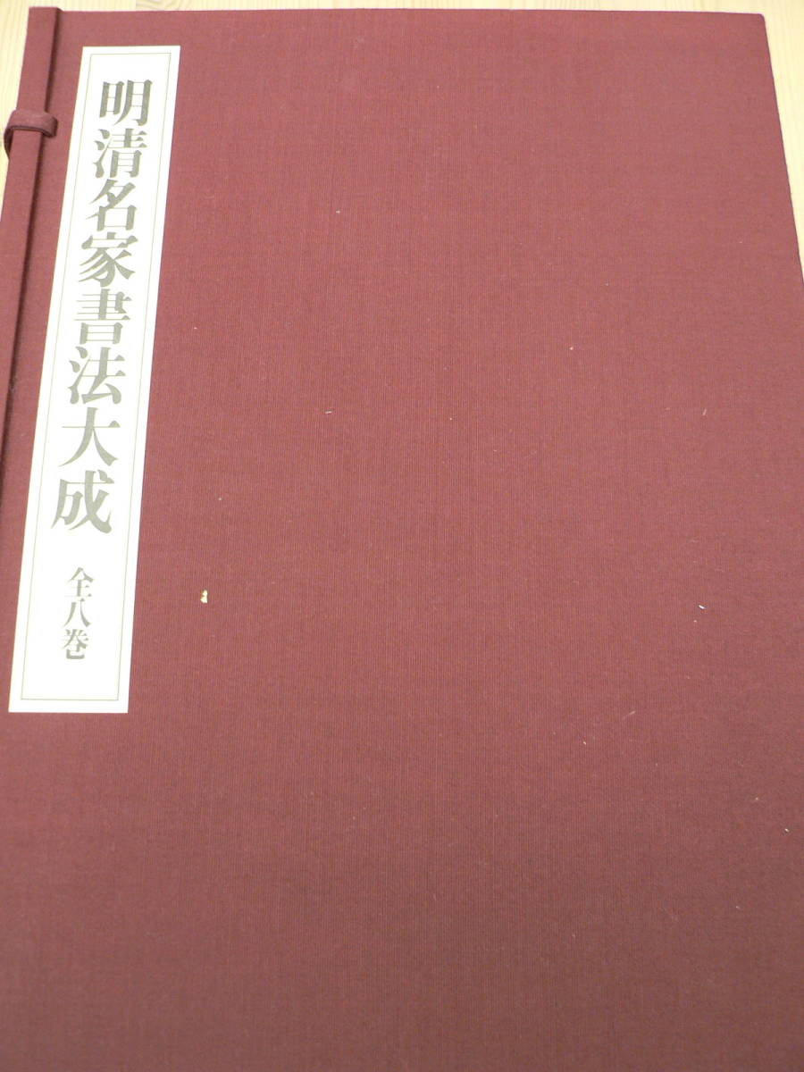明清名家書法大成 明清名家書法大成／全8冊揃 (上海書画出版社編集