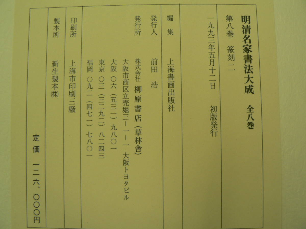明清名家書法大成 明清名家書法大成／全8冊揃 (上海書画出版社編集
