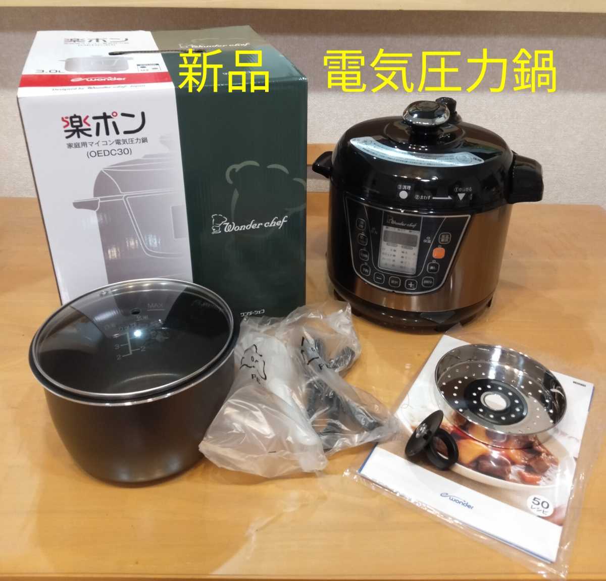 【限定セール，人気SALE】 Wonder chef ワンダーシェフ 電気圧力鍋 OEDC30 3.0L(圧力鍋)｜売買されたオークション情報、yahooの商品情報をアーカイブ公開 - オークファン 圧力鍋