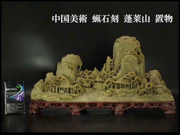 銀閣】中国美術 蝋石刻 蓬莱山 置物 旧家蔵出(YA654)