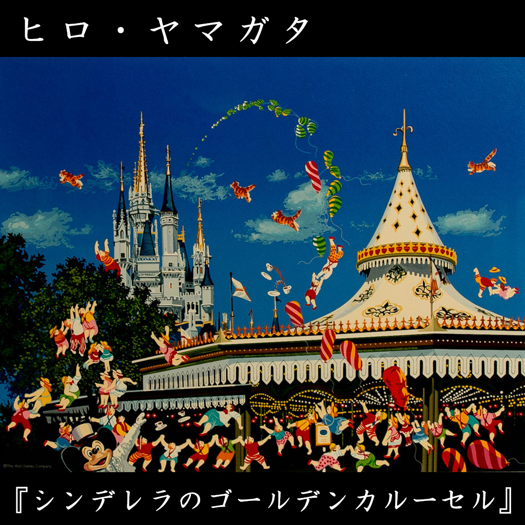 シンデレラのゴールデンカルーセル 真作 WISH ヒロヤマガタ ヒロ