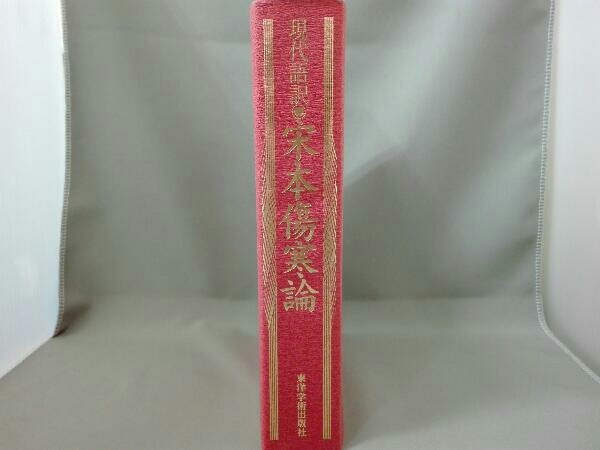 現代語訳 宋本傷寒論(東洋学術出版社)【編著：劉渡舟・姜元安・生島忍】