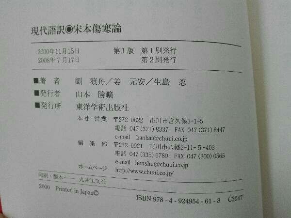 【中古】 宋本傷寒論 現代語訳 現代語訳 宋本傷寒論(東洋学術出版社)【編著：劉渡舟・姜元安・生島忍】