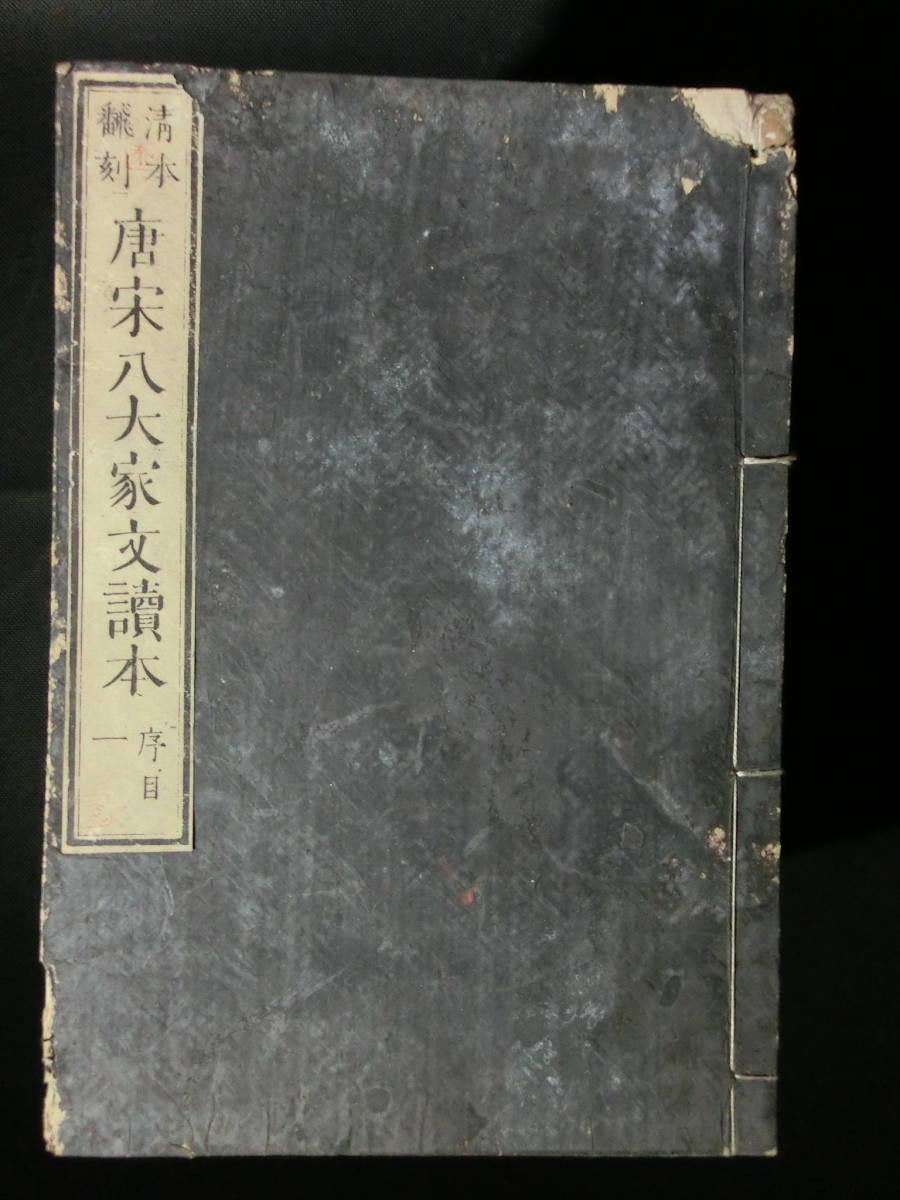 明治十二年　 唐栄八大家文讀本　一～三十　16冊