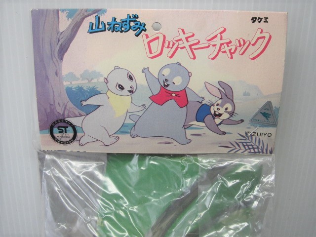 未開封品！ タケミ製 山ねずみ ロッキーチャック スタンダードサイズ