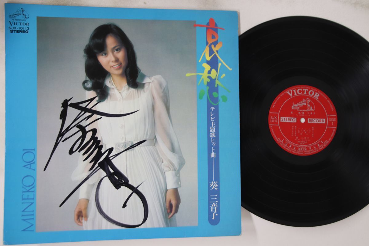 哀愁 葵三音子 テレビ主題歌ヒット曲 LP 三音子 ⁄00260