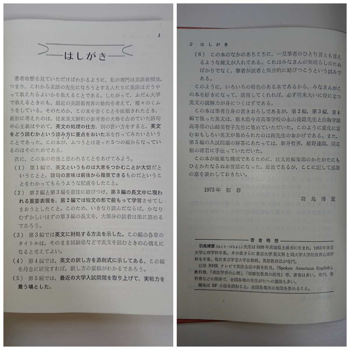 研究 英文解釈 羽鳥博愛 旺文社 英語/大学受験/参考書 