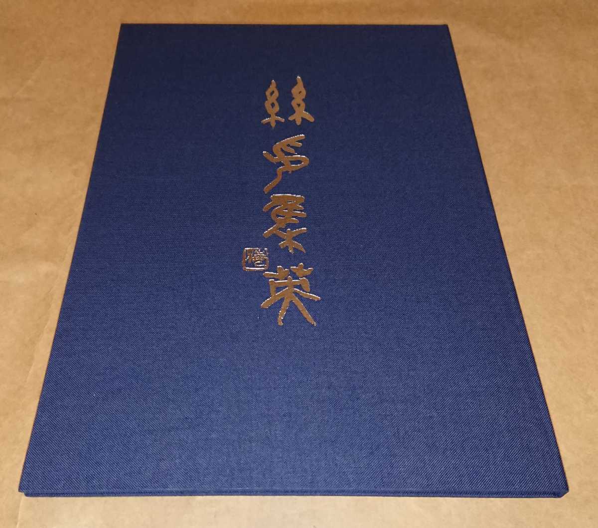 書畫2 糸印集英】蘭言室金石書畫叢編2 篆刻 書道 印譜 2005年 稀少