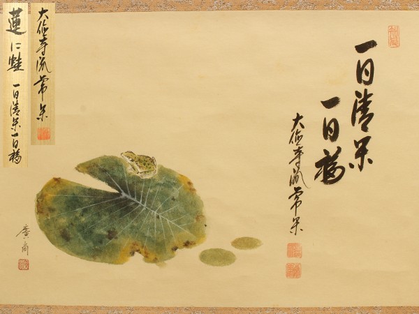 宇】GC305 大徳寺 辻常閑 自筆横軸 画賛「蓮に蛙・一日