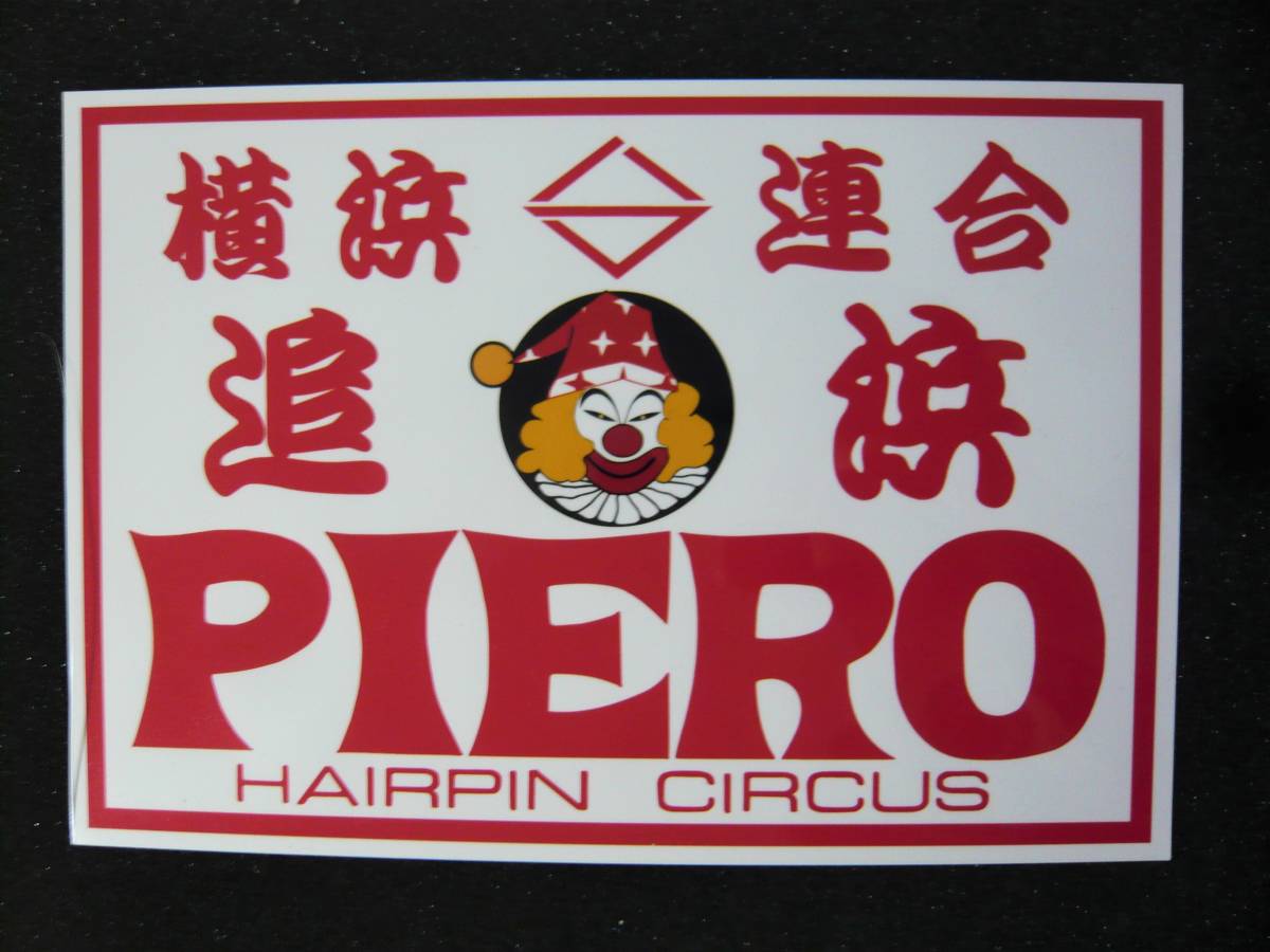 追浜ピエロ 横浜連合 全日本 ヘアピンサーカス ステッカー ステッカー デカール 売買されたオークション情報 Yahooの商品情報をアーカイブ公開 オークファン Aucfan Com