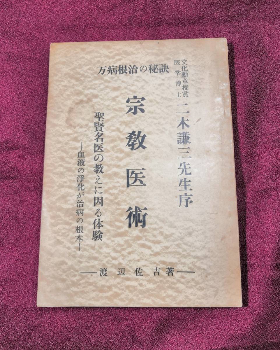 万病根治の秘訣 宗教医術 聖賢名医の教えに因る体験 血液の浄化が治病の根本 渡辺佐吉 昭和31年 断食粗食少食貝原益軒水野南北(民間療法 ...