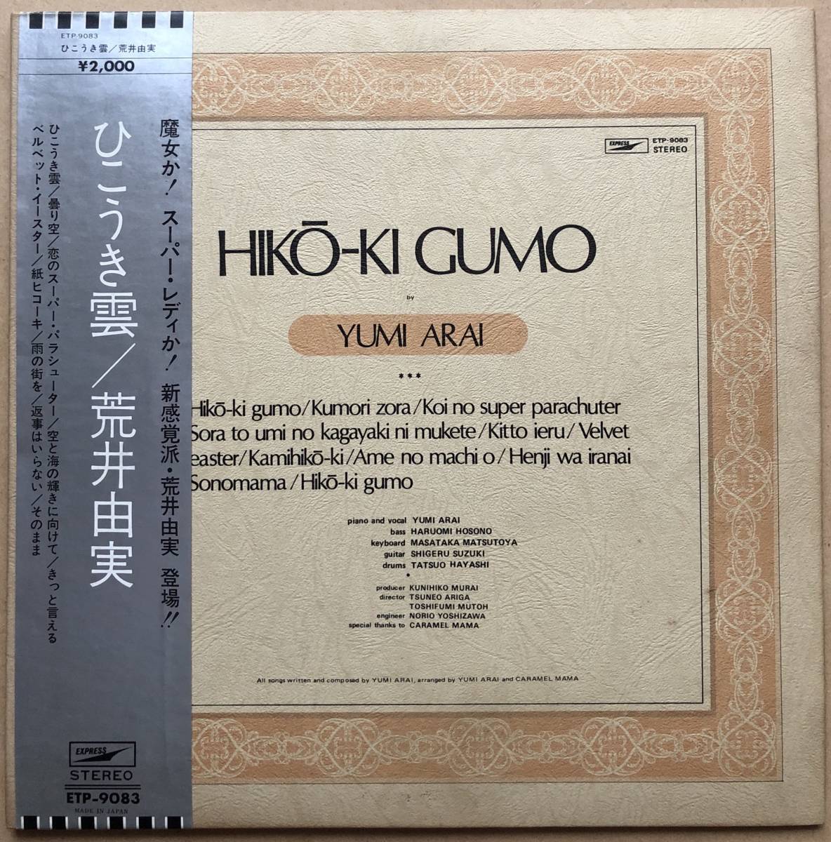 ひこうき雲 荒井由実 レコード 銀帯LPひこうき雲荒井由実(松任谷由実