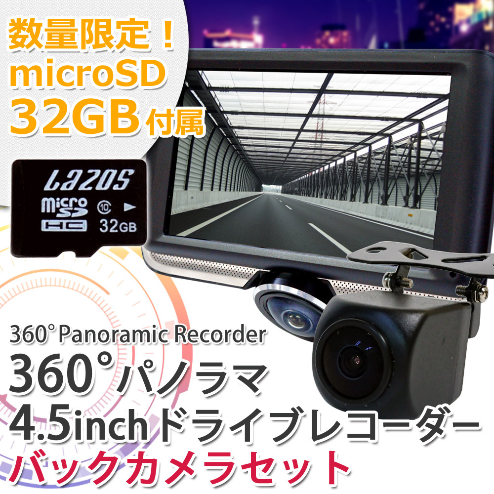 2個特価限定！ドライブレコーダー バックカメラ付 セット 1年保証 360度 2カメラ 録画中ステッカー2枚 microSD 32GB付 全方位 ダブル録画