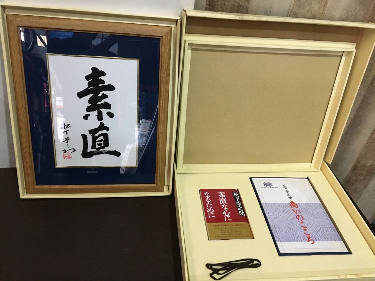 非売品】 『素直』額縁 松下幸之助 松下電工 創業80周年記念 松下