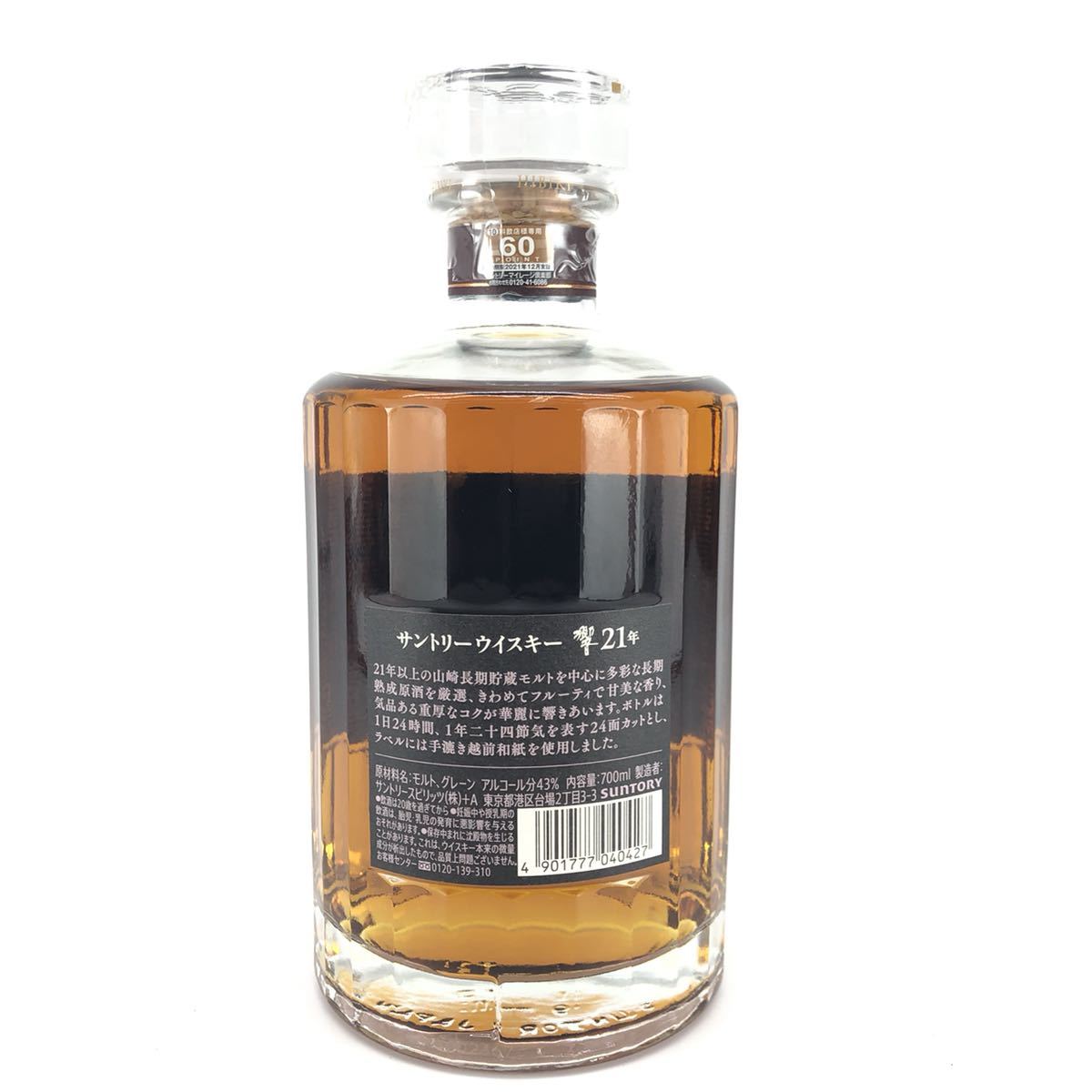 700ml ウイスキー 響 21年 サントリー 43度 響21年 箱 : ギフト 