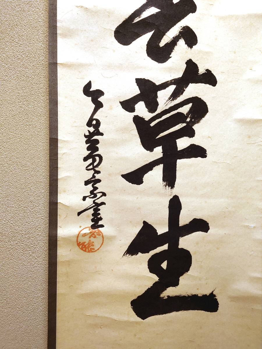 裏千家十三代家元 円能斎 筆 一行書「池洞春草生」 十五代家元 鵬雲斎