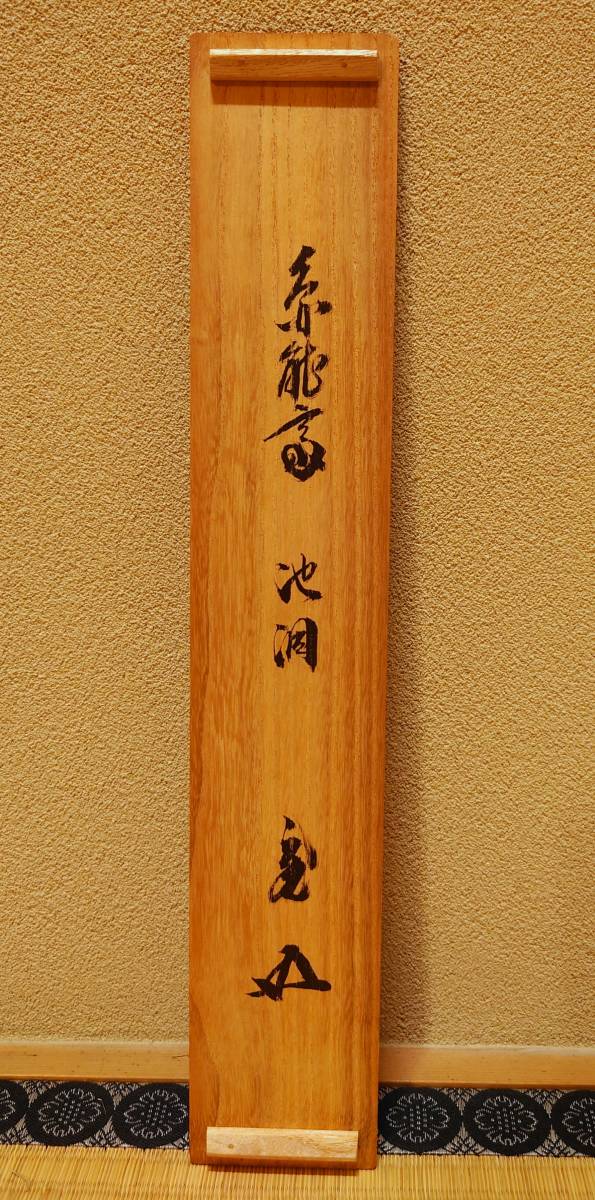 落合希来里　神様の言うとーり　直筆コンプ 裏千家十三代家元 円能斎 筆 一行書「池洞春草生」 十五代家元 鵬雲斎