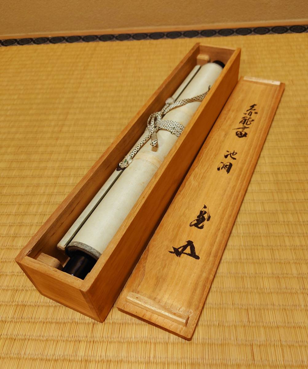 掛軸　裏千家　十三代　圓能斎筆　一行書　「一花開天山春」　共箱　C　9757A 裏千家十三代家元 円能斎 筆 一行書「池洞春草生」 十五代家元 鵬雲斎
