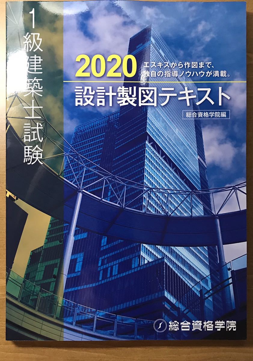 総合資格学院　一級建築士　2019年　新品未使用　H31 総合資格学院 一級建築士 2019年 新品未使用 H31 すべての商品 | 総合