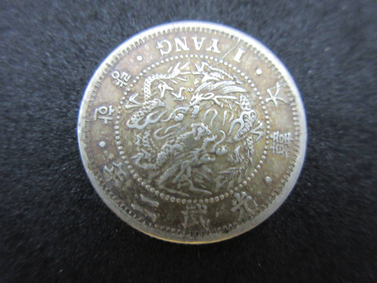 お買い得，爆買い 907 朝鮮銀貨 光武二年銘 大韓 1YANG 一両銀貨 詳細
