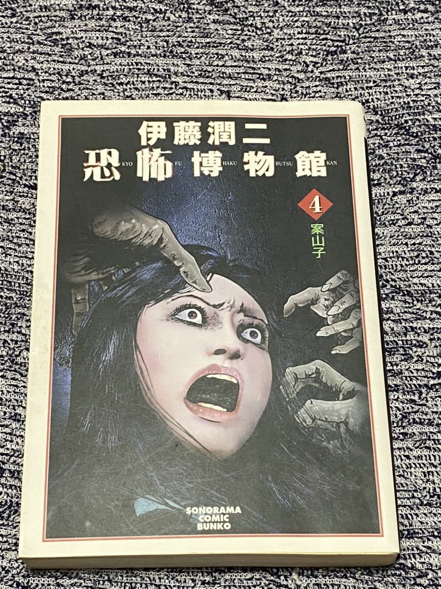 伊藤潤二恐怖博物館4『案山子』朝日ソノラマ・文庫(少女)｜売買された