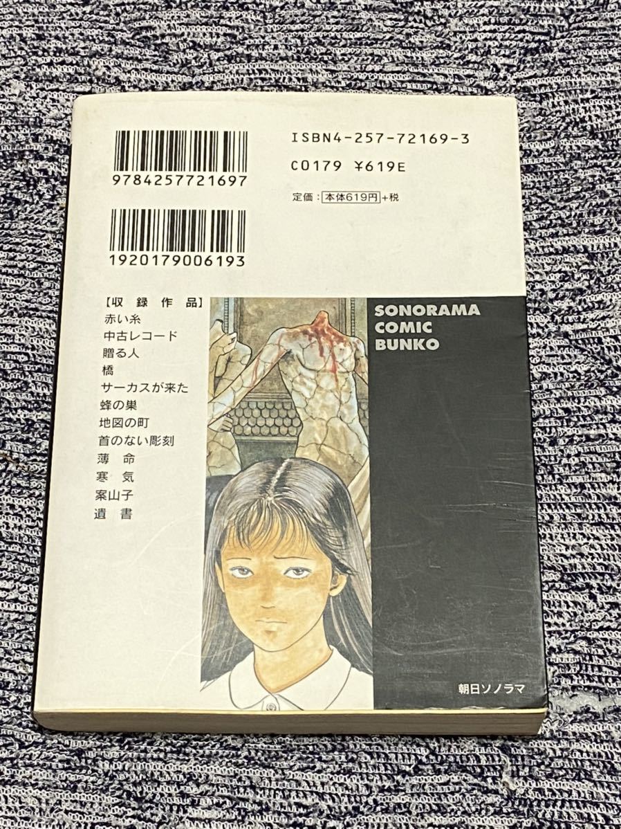 伊藤潤二恐怖博物館4『案山子』朝日ソノラマ・文庫(少女)｜売買された