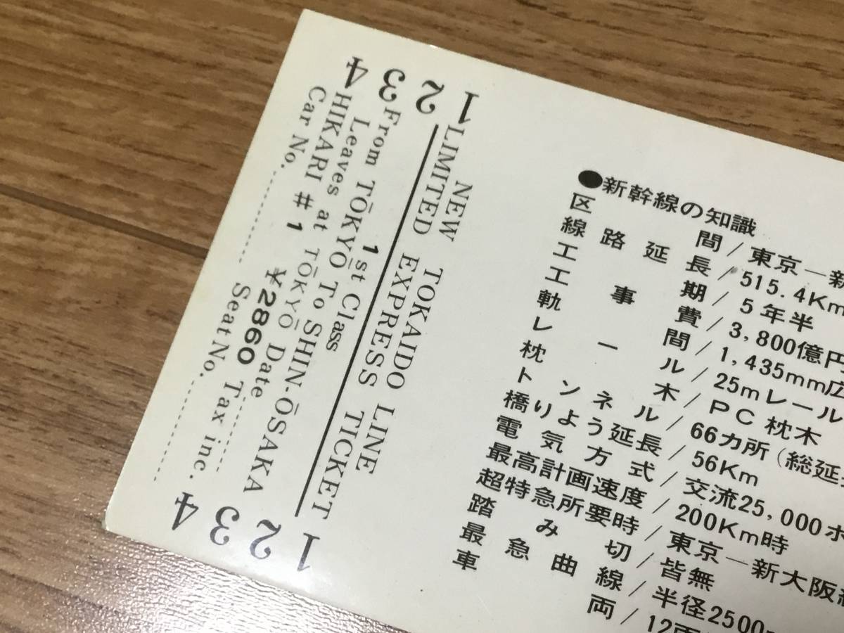 古い切符 東海道新幹線 開業記念 東京→新大阪 1964/10.1 新幹線B特急