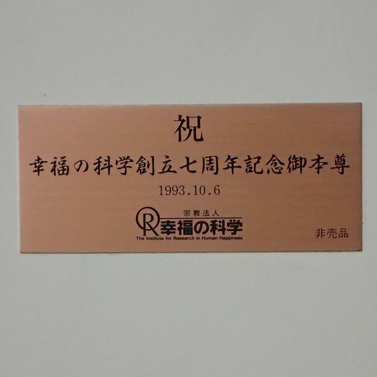 大川隆法 幸福の科学 御本尊 - 創立七周年記念誌 エル・カンターレ