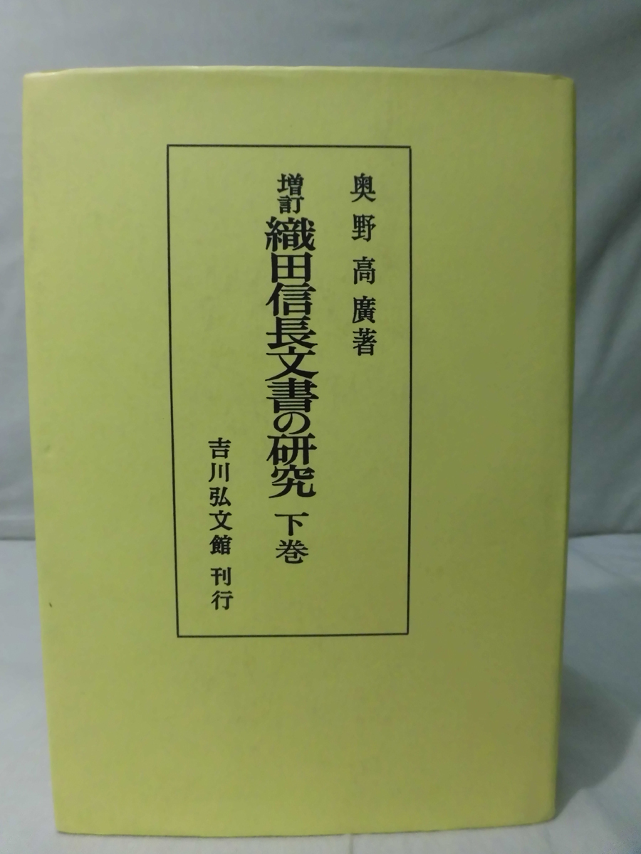 織田信長文書の研究 - | 増訂 株式会社 吉川弘文館 下巻 歴史学