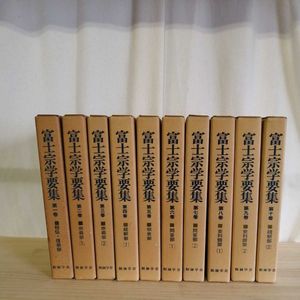 ☆富士宗学要集 全10巻揃い 創価学会/池田大作/