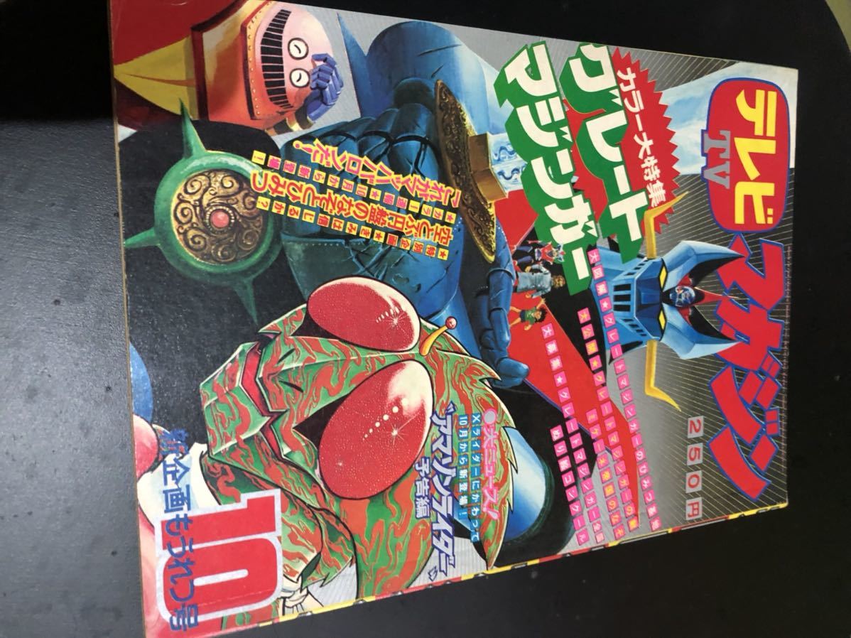 テレビマガジン 昭和49年 マジンガーZ 臨時増刊号 8月 マニア心に
